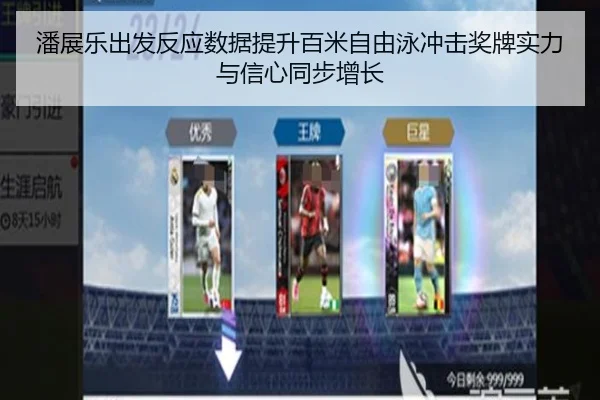 潘展乐出发反应数据提升百米自由泳冲击奖牌实力与信心同步增长