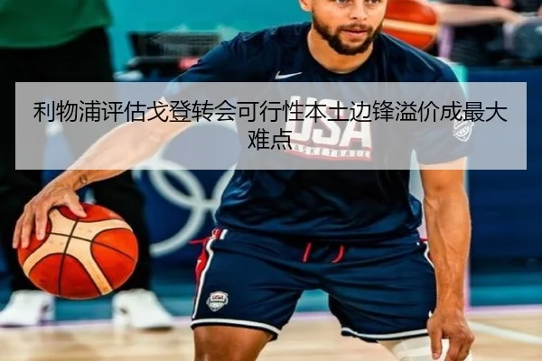 利物浦评估戈登转会可行性本土边锋溢价成最大难点